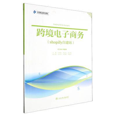跨境电子商务:shopify自建站