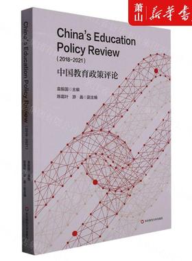 新华正版 中国教育政策评论20182021 袁振国顾晨溪 教育 教育总论 华东师大 华东师范大学 图书籍