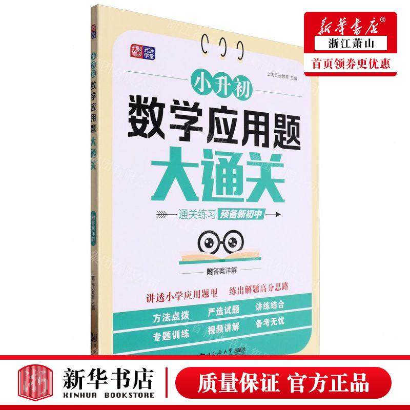 新华正版 小升初数学应用题大通关 编者:上海元远教育 同济大学出,书籍/杂志/报纸,小学教辅,淘宝优惠券,粉丝福利购,淘宝优惠卷