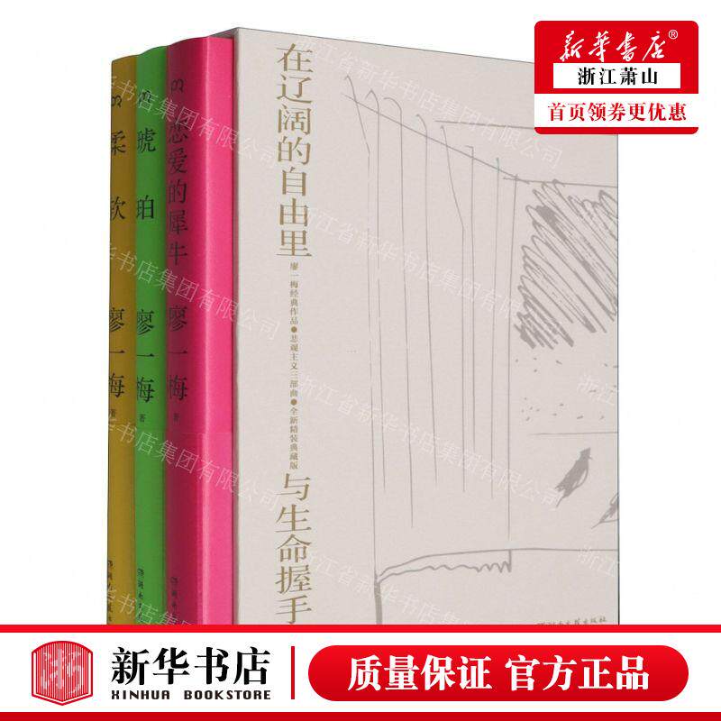 新华正版 悲观主义三部曲全新精装典藏版共3册精 作者:廖一梅 湖