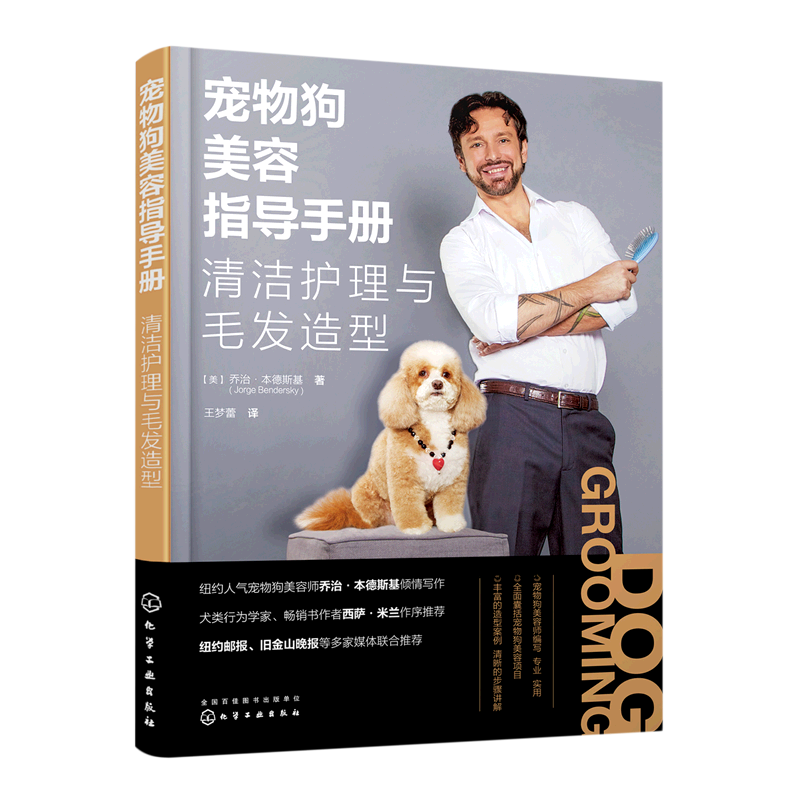 宠物狗美容指导手册:清洁护理与毛发造型
