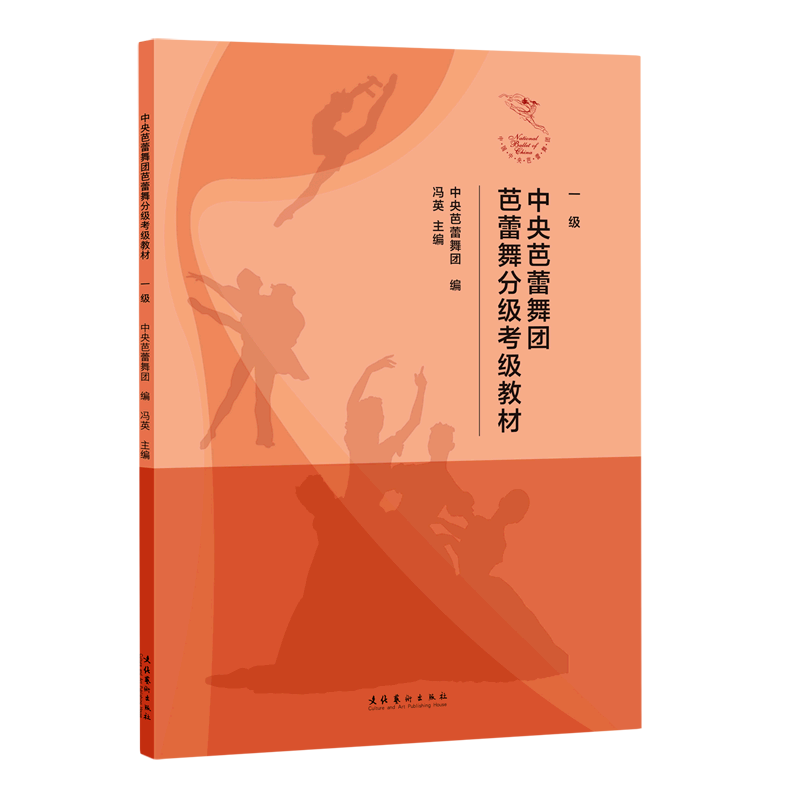 中央芭蕾舞团芭蕾舞分级考级教材.1级
