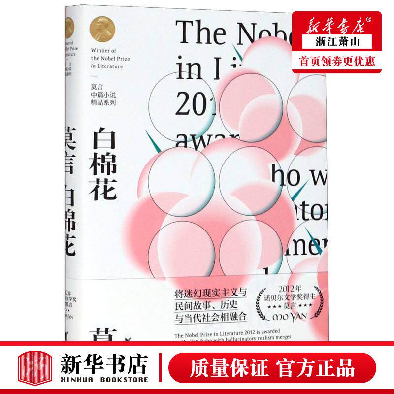 新华正版 白棉花精莫言中篇小说精品系列 莫言王丽荣 中国文学 中国