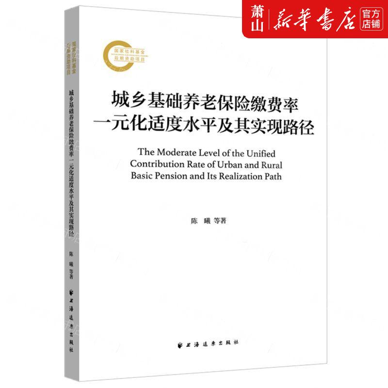 新华正版 城乡基础养老保险缴费率一元化适度水平及其实现路径 作