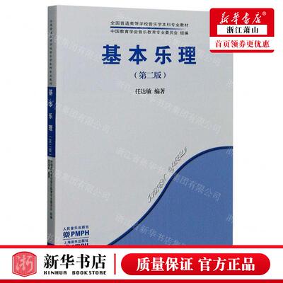 新华正版 基本乐理第2版全国普通高等学校音乐学本科专业教材 编者:任达敏 人民音乐出版社 人民乐 畅销书 图书籍