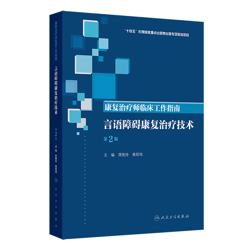 康复治疗师临床工作指南.言语障碍康复治疗技术