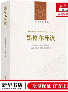 新华正版 黑格尔导读人文与社会丛 法国亚历山大科耶夫王瑞琪 哲学 外国哲学 译林 江苏译林 图书籍