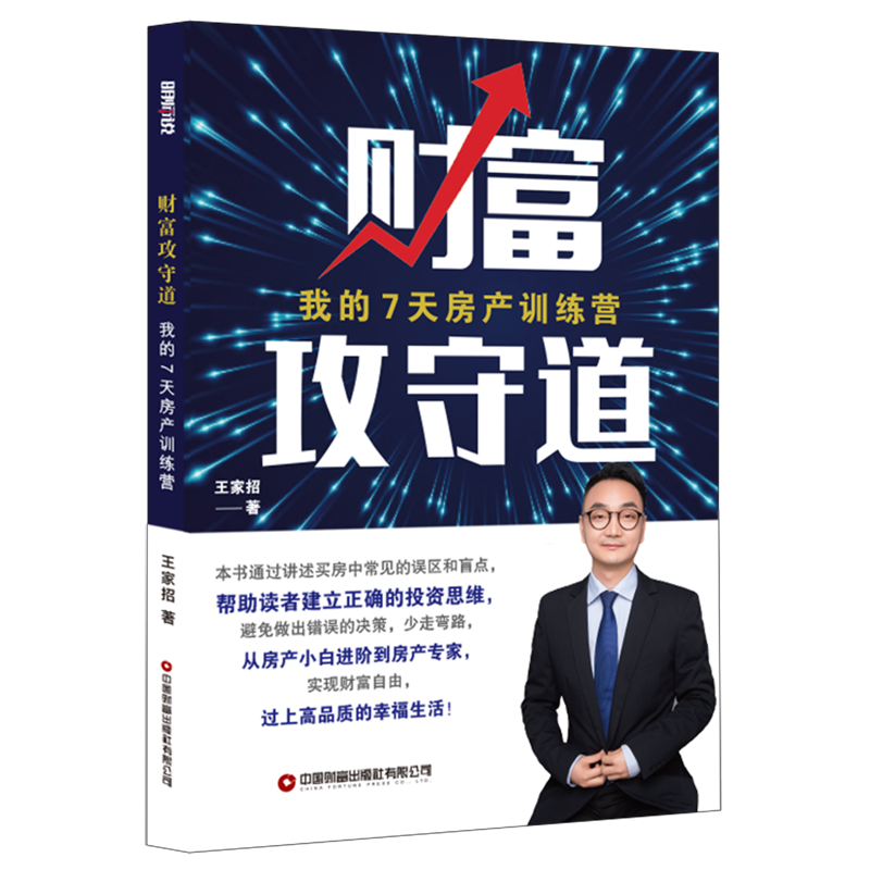 掌握财富攻守秘密，快速实现从房产小白到高