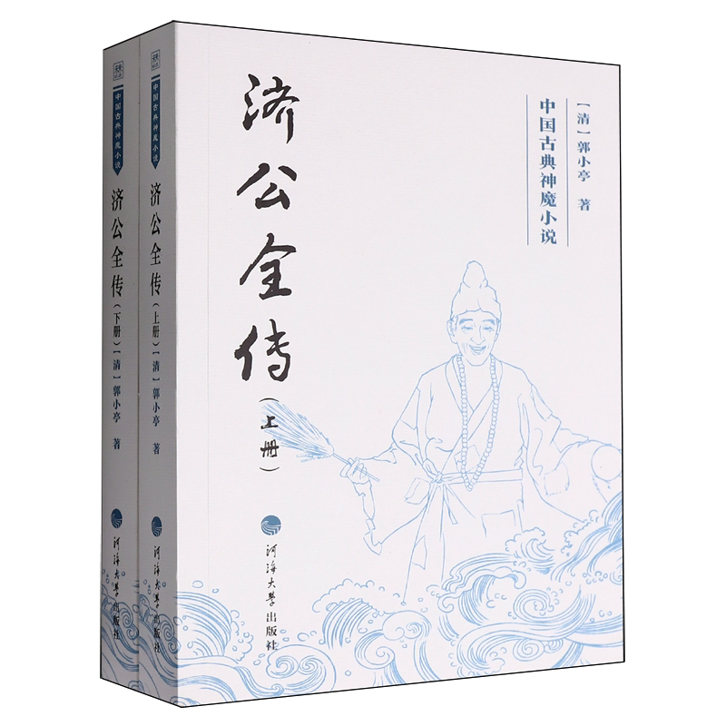 济公全传:上下册图片