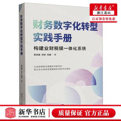 新华正版 财务数字化转型实践手册 作者:郝志越//徐耀//伍盛 清华