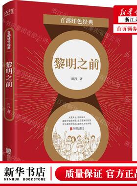 新华正版 黎明之前百部红色经典 作者:田汉 北京联合出版公司 北