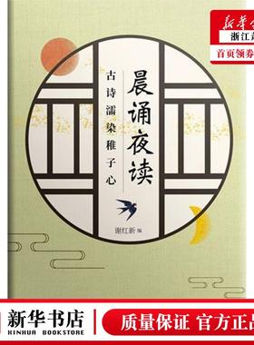 新华正版 晨诵夜读古诗濡染稚子心 谢红新 小学文教 小学语文 人民文学 上海九久读书人实业 图书籍