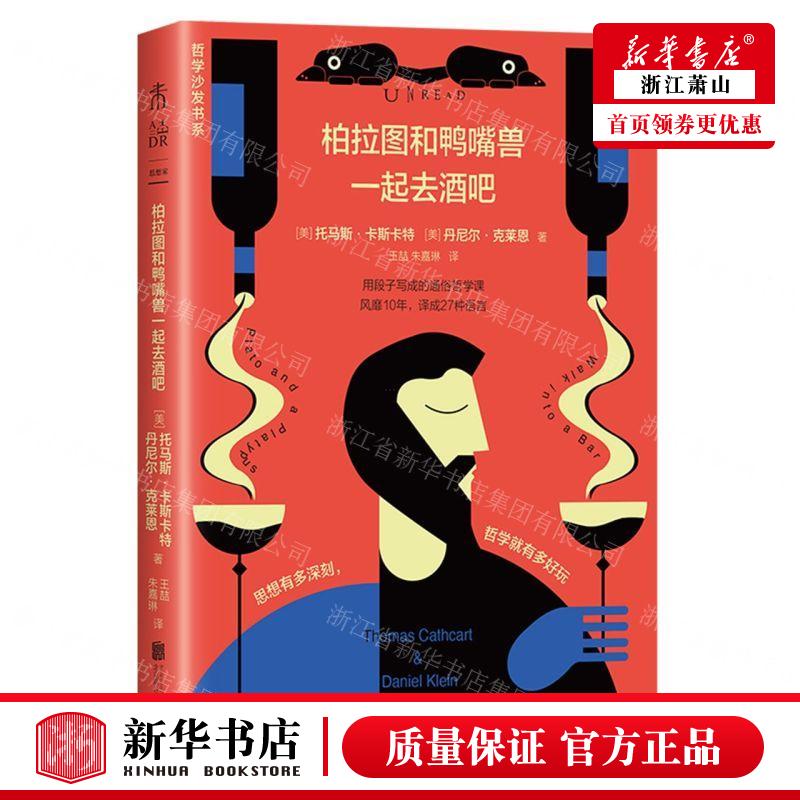 新华正版 柏拉图和鸭嘴兽一起去酒吧 哲学沙发书系 作者:(美)托马斯·卡斯卡特//丹尼尔·克莱 畅销书 图书籍