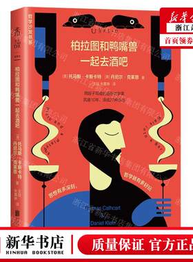 新华正版 柏拉图和鸭嘴兽一起去酒吧 哲学沙发书系 作者:(美)托马