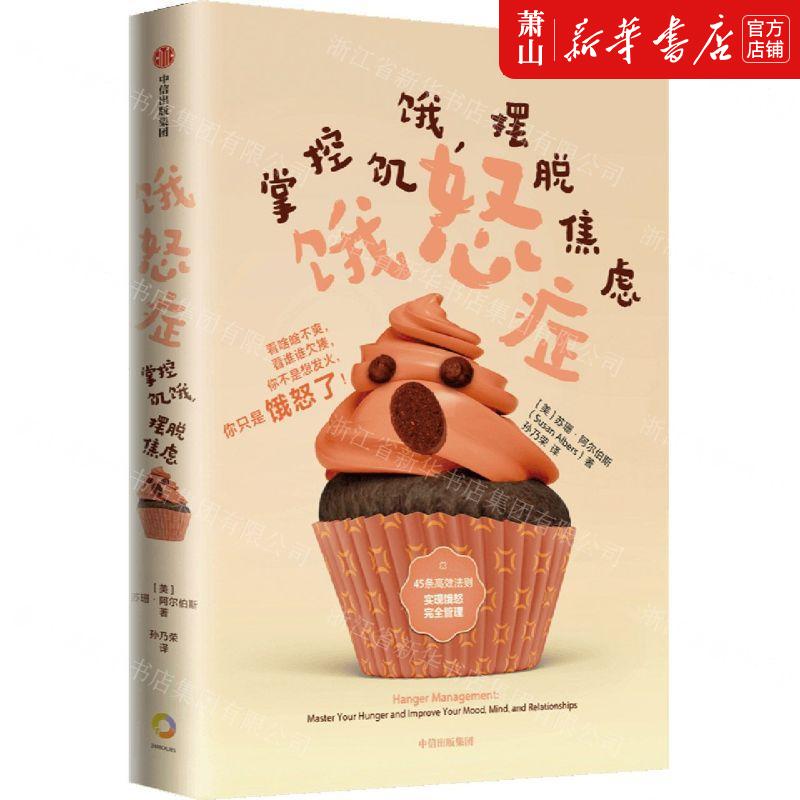 新华正版饿怒症掌控饥饿摆脱焦虑美苏珊阿尔伯斯杨洁哲学心理学 9787521724776中信中信集团图书籍