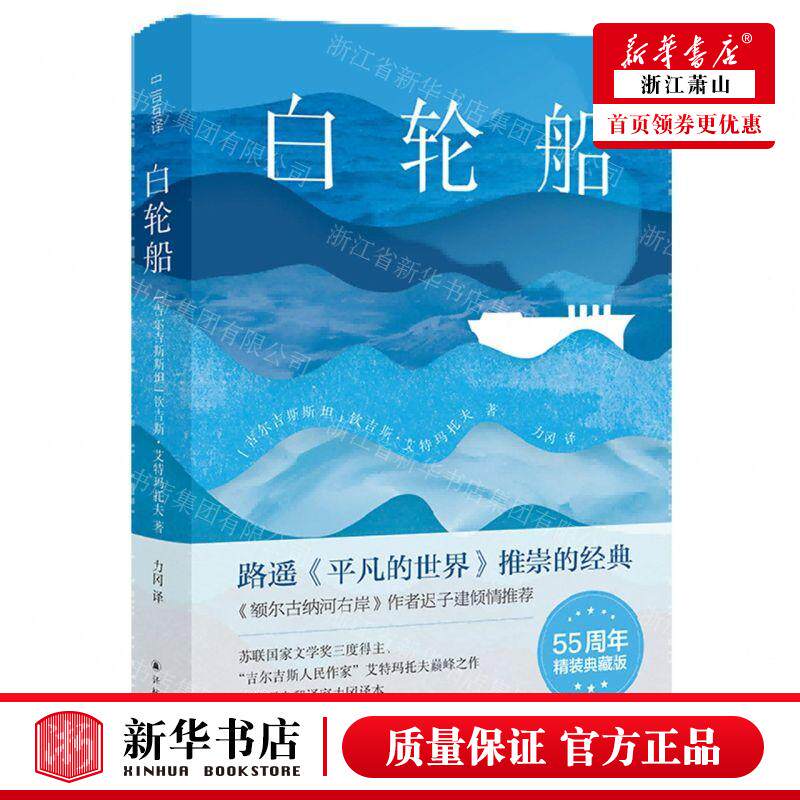 新华正版 白轮船精 作者:(吉尔吉斯斯坦)钦吉斯&middot;艾特玛托