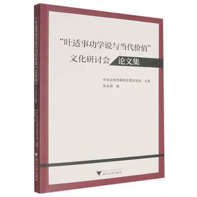 “叶适事功学说与当代价值”文化研讨会论文集