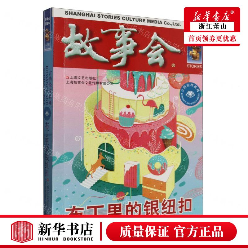 新华正版 故事会布丁里的银纽扣言情伦理系列 编者:夏一鸣 上海文图片
