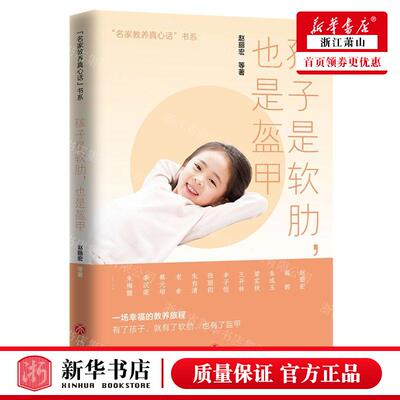 新华正版 孩子是软肋也是盔甲名家教养真心话书系 作者:赵丽宏 天