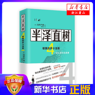 原著小说 文学外国随笔散文集 现代出版 半泽直树 外国小说 伊卡洛斯 4银翼 人气电视剧半泽直树 新华书店正版 社