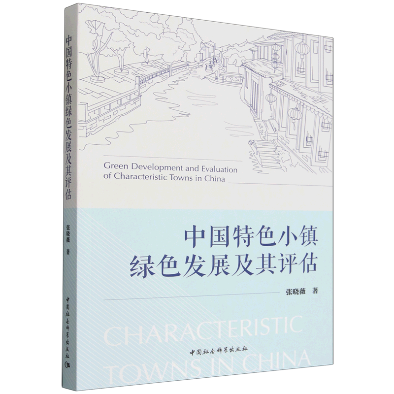 中国特色小镇绿色发展及其评估