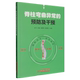 脊柱弯曲异常 预防及干预