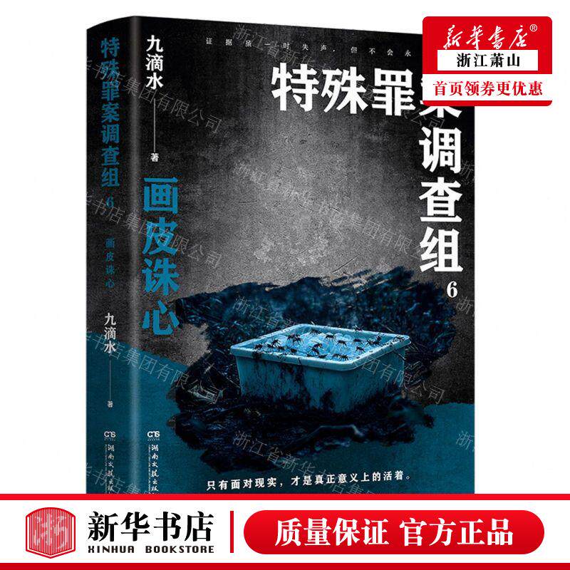 新华正版 特殊罪案调查组6画皮诛心 作者:九滴水 湖南文艺出版社