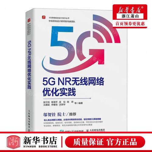 新华正版 5G NR无线网络优化实践5G网络规划设计技术丛书 书 图书