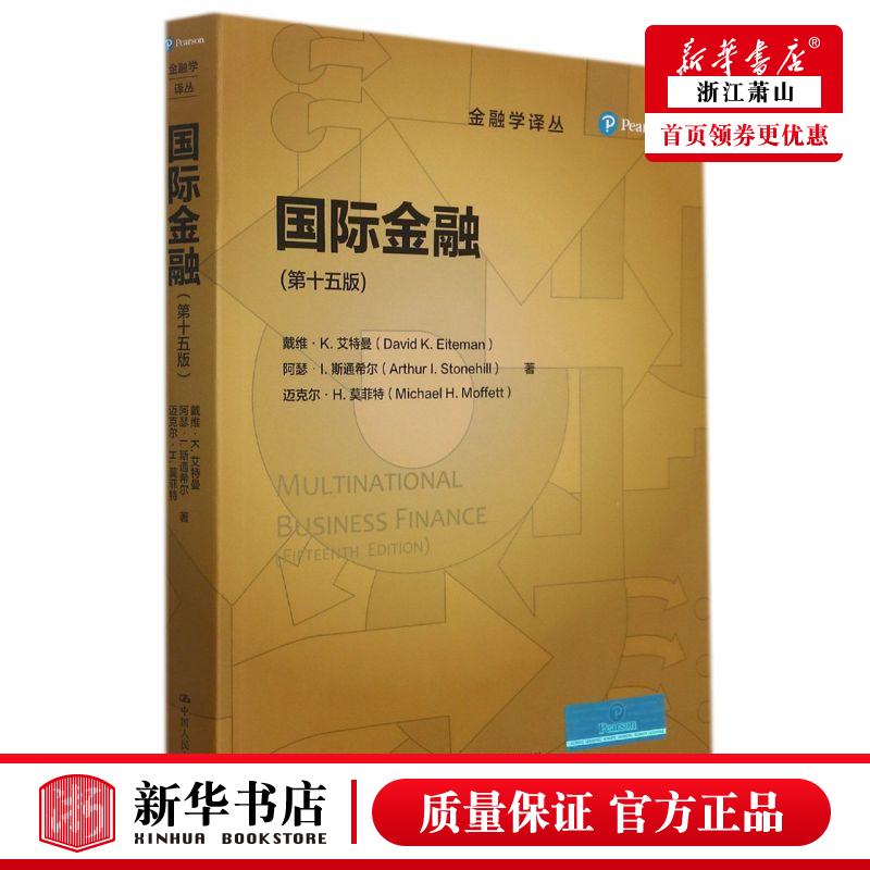 新华正版 国际金融第15版金融学丛 美戴维K艾特曼阿瑟I斯通希 财经管理 财政金融保险证券 中国人民大学  图书籍 书籍/杂志/报纸 大学教材 原图主图