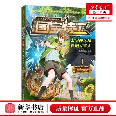 新华正版 太阳神鸟和青铜大立人1金沙奇遇国宝特工少年奇幻冒险漫画丛书 编者:漫阅时代 四川少年儿童 畅销书 图书籍