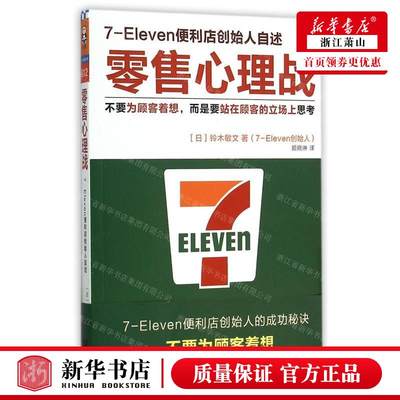 新华正版 零售心理战7Eleven便利店创始人自述 作者:(日)铃木敏文 江苏凤凰文艺出版社 读客 畅销书 图书籍