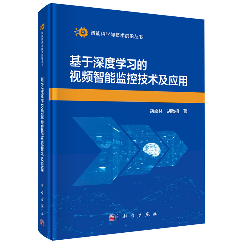 基于深度学习的视频智能监控技术及应用