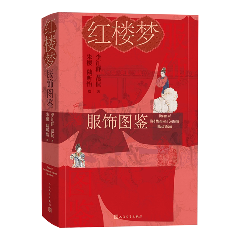 汇群范侃著 朱樱陆昕怡绘 古典服饰汉服红学古代文化传统文化服饰文化 红楼梦红学研究 人民文学出版社