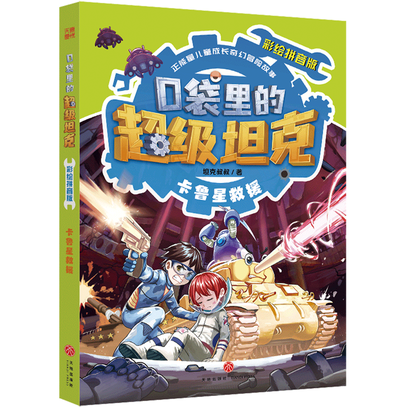 口袋里的超级坦克:彩绘拼音版.卡鲁星救援