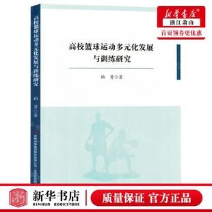 集团股份有限公司 化发展与训练研究 新华正版 吉林出版 作者 柏勇 北京三合骏业媒 高校篮球运动多元 畅销书 图书籍