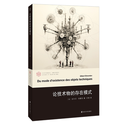 论技术物的存在模式