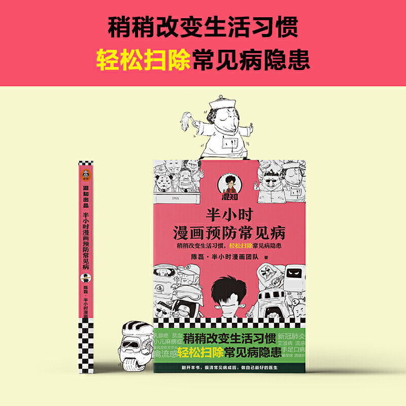 半小时漫画预防常见病 漫画式科普开创者二混子新作 稍稍改变生活习惯轻松扫除常见病隐患 疾病科普漫画小说9787544394109读客