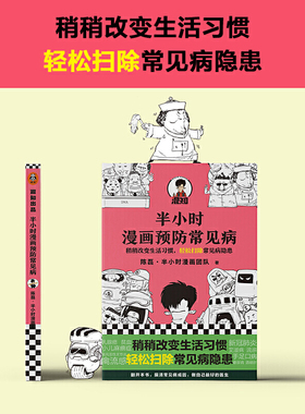 半小时漫画预防常见病 漫画式科普开创者二混子新作 稍稍改变生活习惯轻松扫除常见病隐患 疾病科普漫画小说9787544394109读客