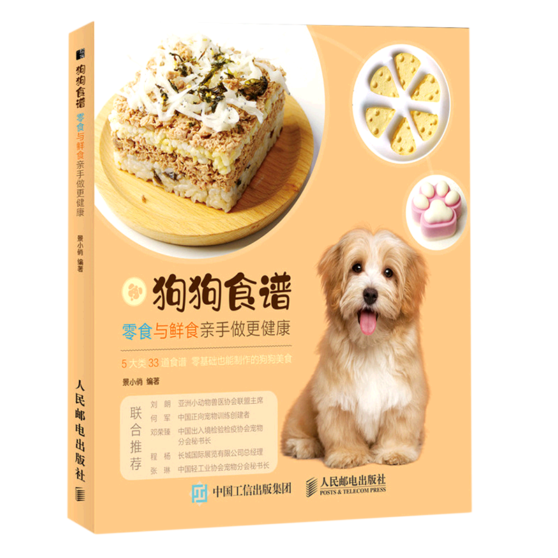 狗狗食谱:零食与鲜食亲手做更健康