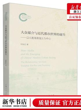 新华正版 大众媒介与近代都市世界的诞生以通海新报为中心 作者:何秋红 上海人民出版社 上海人民 畅销书 图书籍