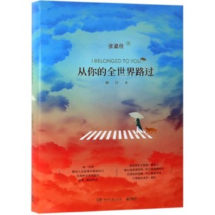 从你 修订本 云边有个小卖部让我留在你身边 新华正版 全世界路过 青春文学言情小说畅销书籍排行榜 博集出品 张嘉佳2019新书