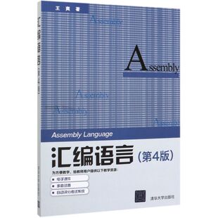 新华正版 汇语言第4版 王爽章忆文桑任松 计算机技术 程序与语言 9787302539414 清华大学  图书籍