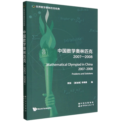中国数学奥林匹克.2007-2008=Mathematical Olympiad in China (2007-2008): Problems and Solutions:英...