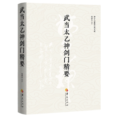 武当太乙神剑门精要