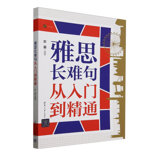 雅思长难句从入门到精通
