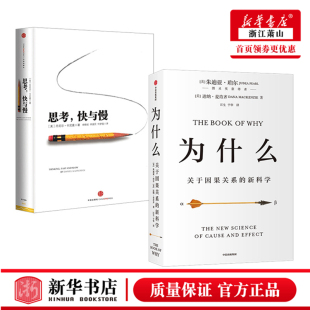 新科学 2020文津图书奖 为什么 关于因果关系 罗振宇何帆 精 2册 套装 思考快与慢 丹尼尔卡尼曼行为经济学诺贝尔经济学奖