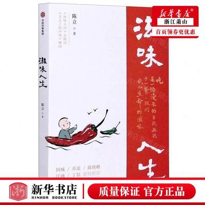 新华正版 滋味人生 陈立范虹轶 生活用书 烹饪食谱 9787521718812 中信 中信集团 图书籍