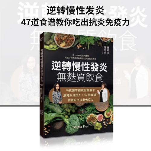 【现货】台版 逆转慢性发炎 无麸质饮食 常常生活文创 林晓凌 47道食谱教你吃出抗炎免疫力保健养生书籍
