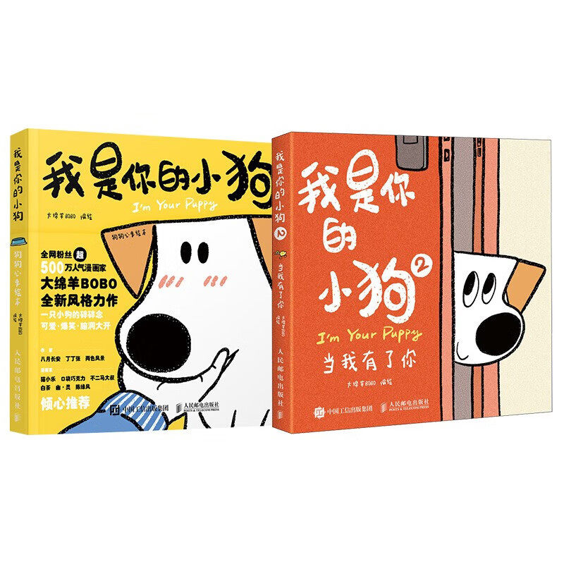 我是你的小狗1+2 狗狗心事绘本当我有了你 大绵羊BOBO著 小狗狗心事绘本 宠物小狗动物暖心治愈画集漫画 人民邮电出版社
