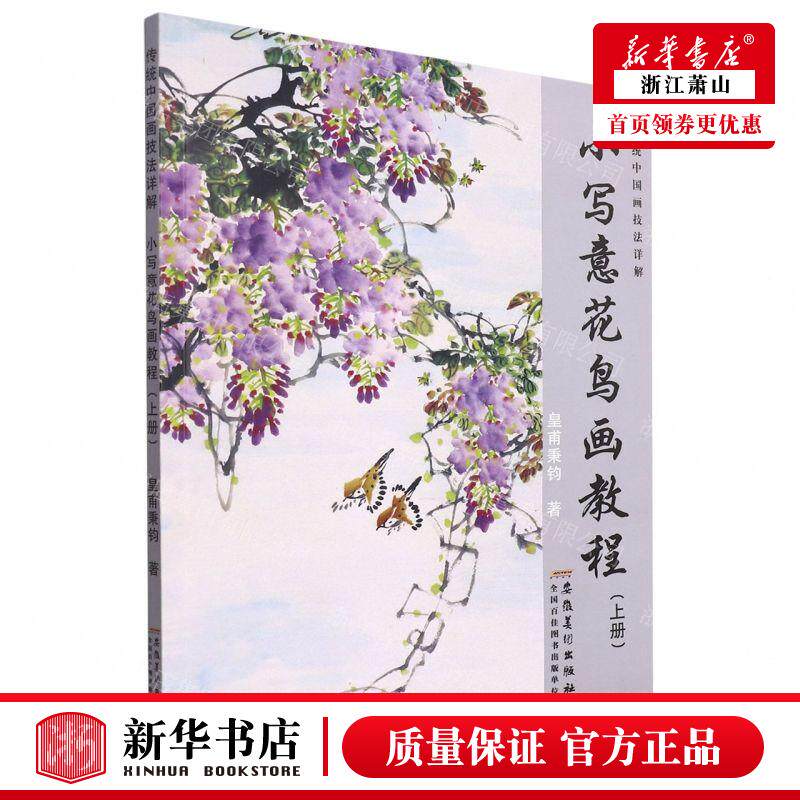 新华正版 小写意花鸟画教程上传统中国画技法详解 作者:皇甫秉钧